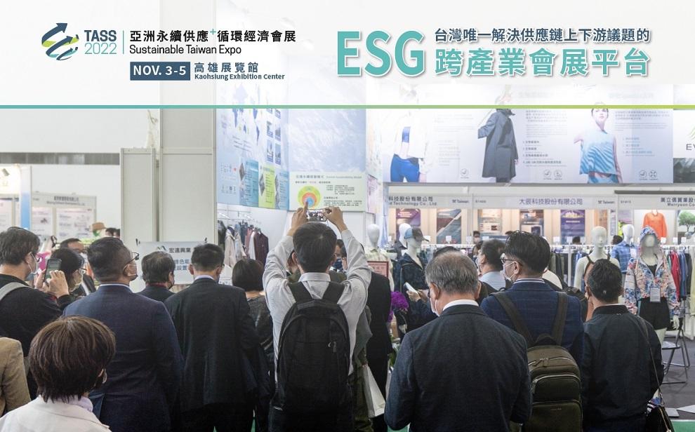 TASS 2022亞洲永續供應循環經濟會展 將於11月3-5日於高雄展覽館盛大展出