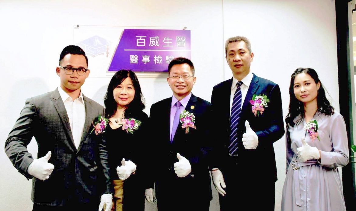 百威生醫成立醫事檢驗所　設於旗下子公司百麗絲丹台中服務中心