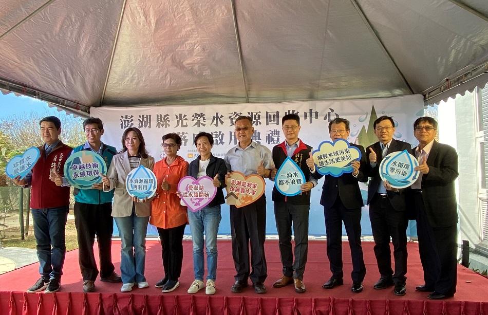 「澎湖縣光榮水資源回收中心」落成啟用典禮