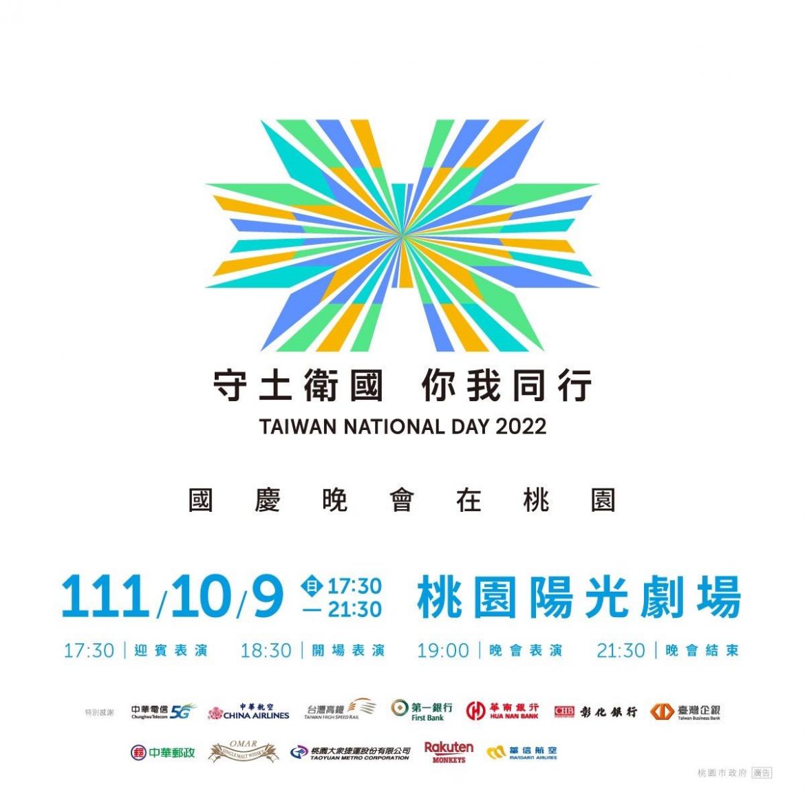 10月9日國慶晚會於桃園陽光劇場盛大舉行，鄭文燦邀請民眾共襄喜迎國慶