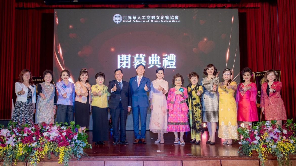 「世界華人工商婦女企管協會」熱心公共事務、展現女性智慧，讓世界看見台灣