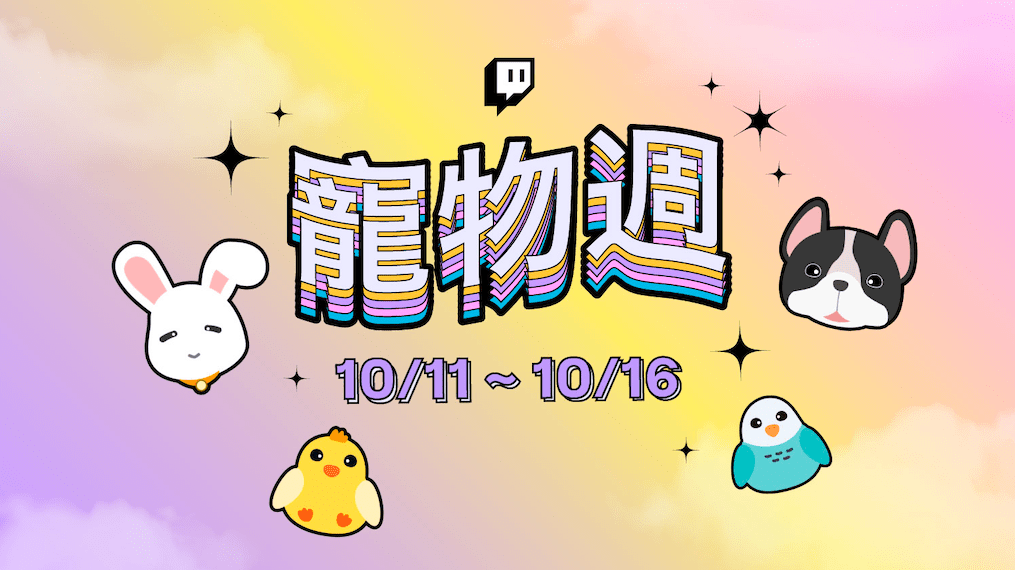 萌寵實況來襲！ 劉萱、林芙芙、小墨等 21 位實況主在 Twitch 寵物週秀毛孩  接力實況不間斷