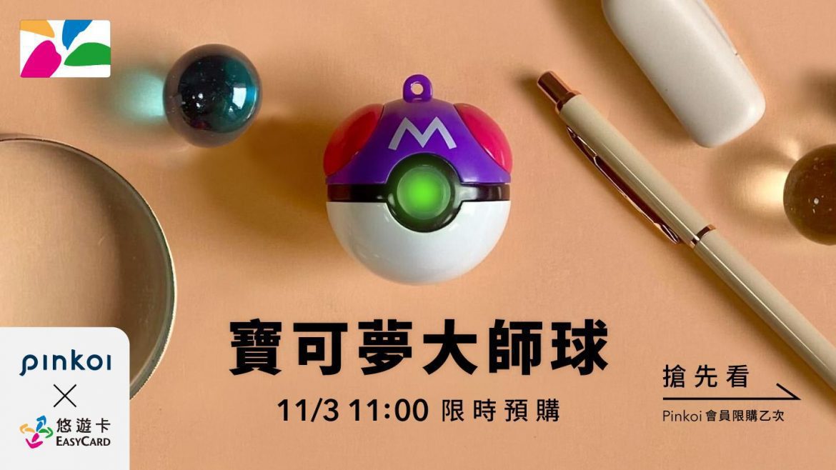 就決定是你了！全新「寶可夢造型悠遊卡-3D大師球」11/3起Pinkoi獨家搶先預購  邀你一起收服野生寶可夢
