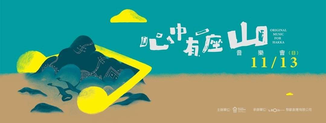 心中有一座山    臺北客莊音樂影像故事