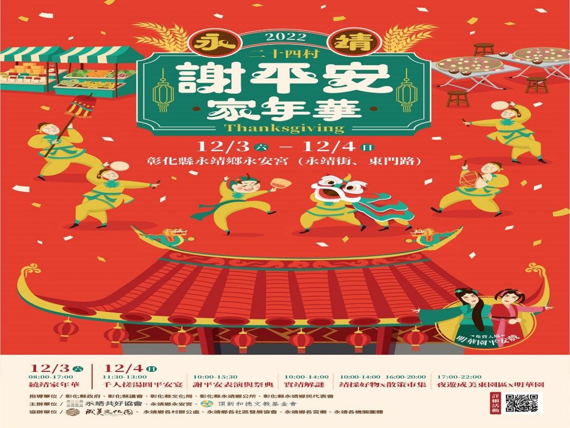 最台的感恩節　「永靖謝平安家年華」12／3日歡迎大家來作客