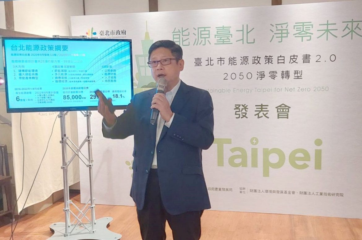淨零不再只是口號   臺北市能源政策白皮書2.0發表