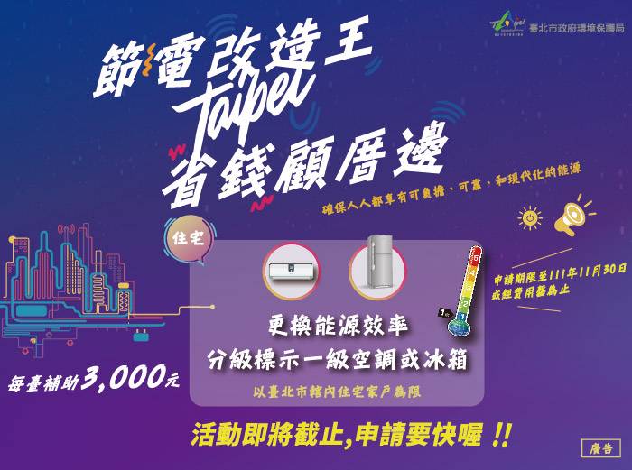 北市「住宅汰換節能家電補助」11月30日截止　欲申請的民眾請把握機會