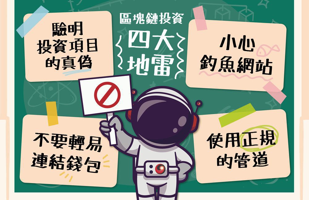 加密貨幣投資市場日趨穩定  聰明避開四大雷區