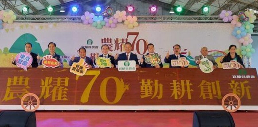 宜蘭縣農會「農耀七十．勤耕創新」　邀大家力挺在地農民