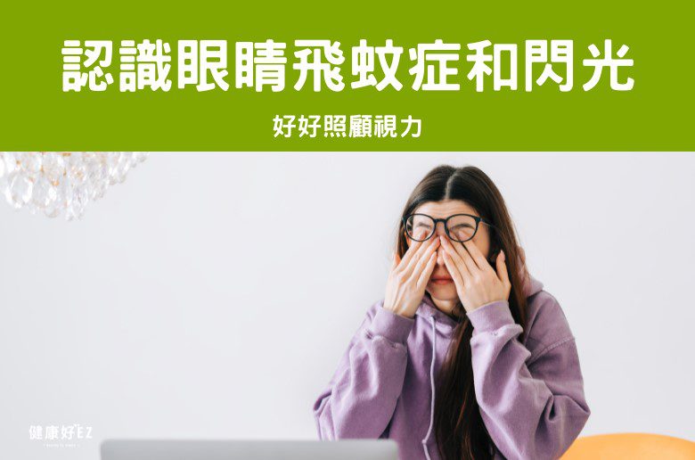 眼前有黑點檢查後竟是癌症警訊？不可輕忽的飛蚊症