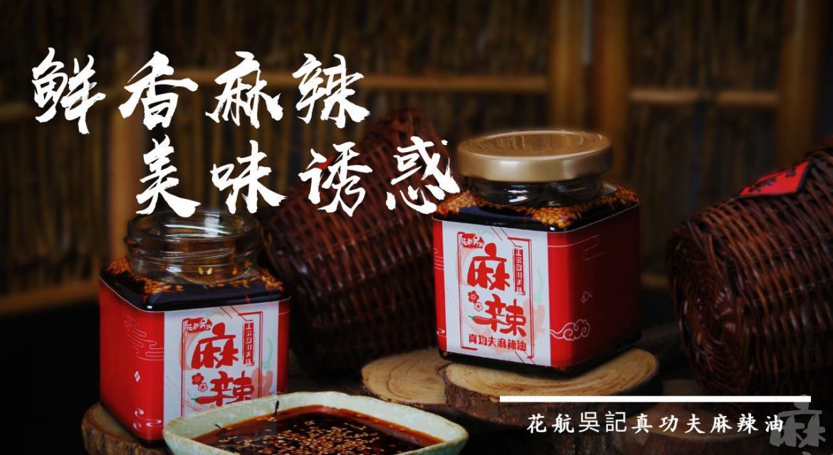 外送員的隱藏版美食 「花航吳記麻辣」真功夫麻辣油