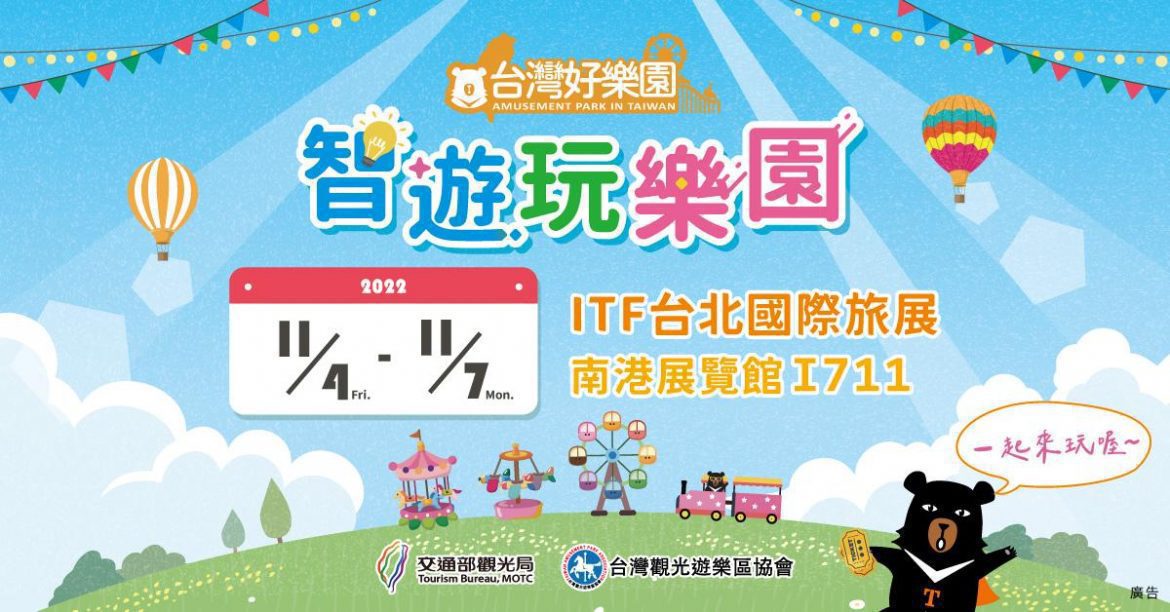ITF台灣好樂園館首度亮相　年度最優惠滿額抽門票與住宿券