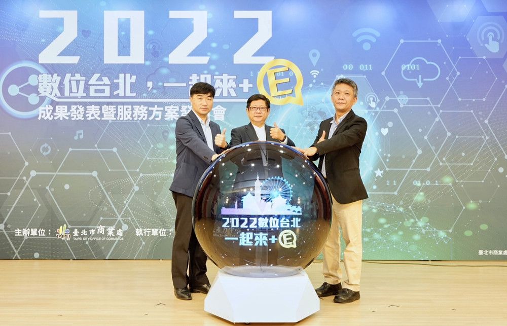 「數位台北一起來+E」  E起轉型升級共創商機