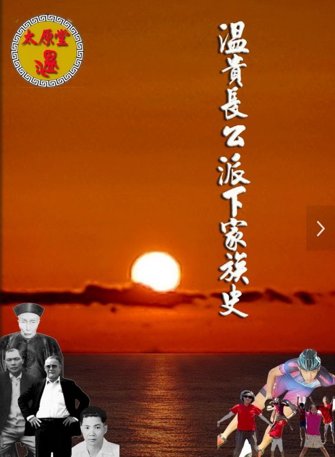 後山小調∕寫太原堂《温貴長公派下家族史》有感