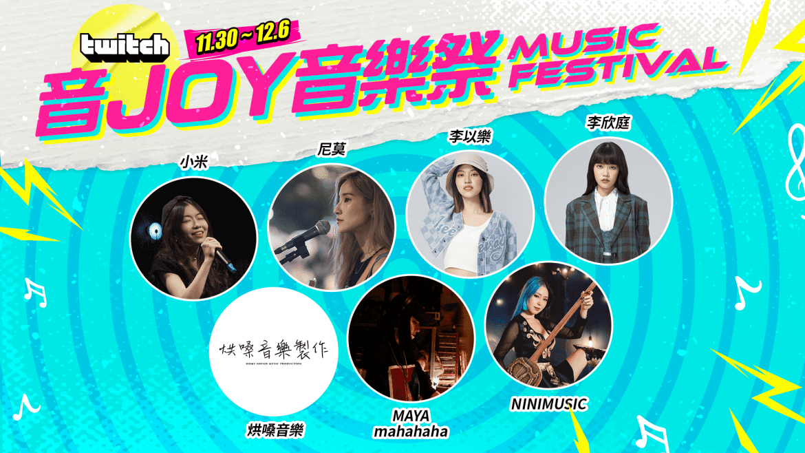 Twitch《音 Joy 音樂祭》首登場  人氣實況主鳥屎、老王、新銳歌手李以樂、李欣庭獻聲與社群同歡
