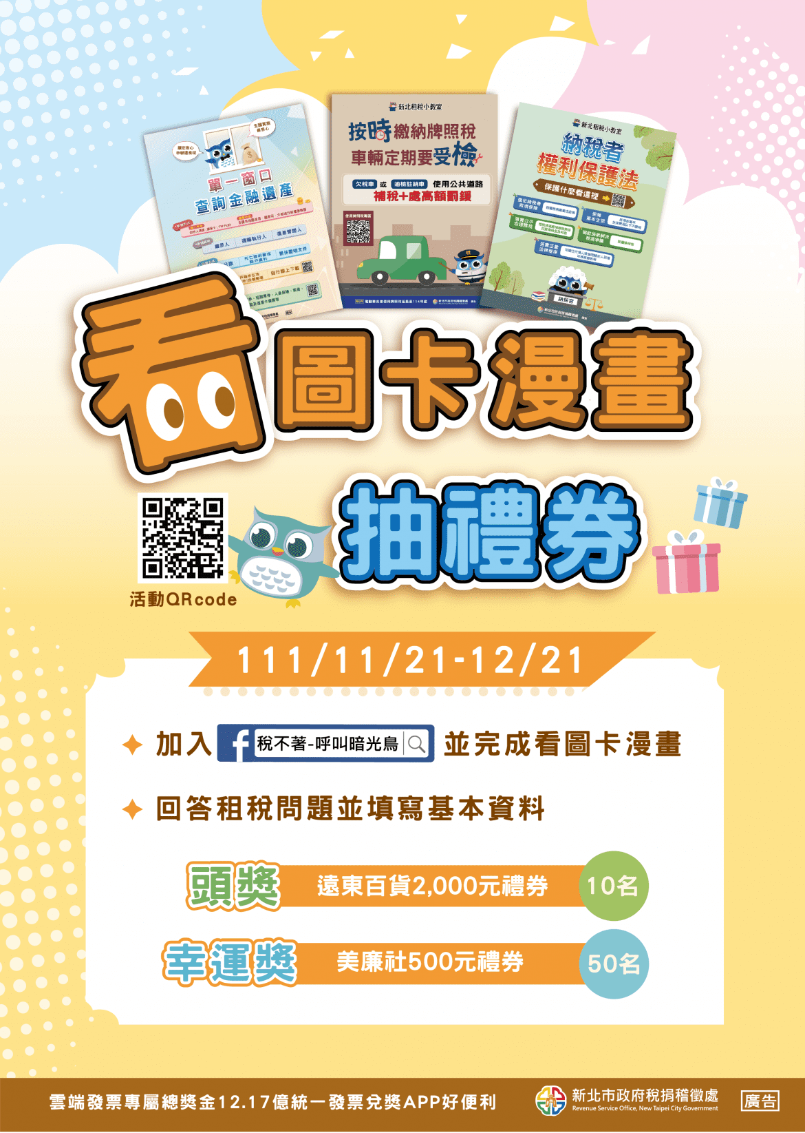 好康又來了！　看圖卡漫畫回答問題即可抽遠百、美廉社禮券