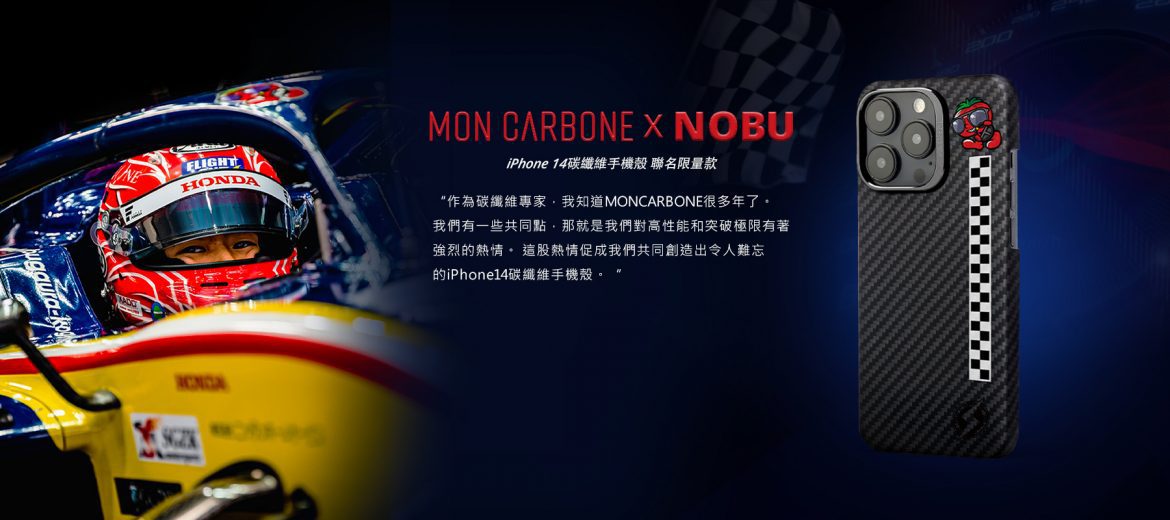 MON CAEBONE X NOBU松下信治  iPhone14碳纖維手機殼聯名限量款開始預購