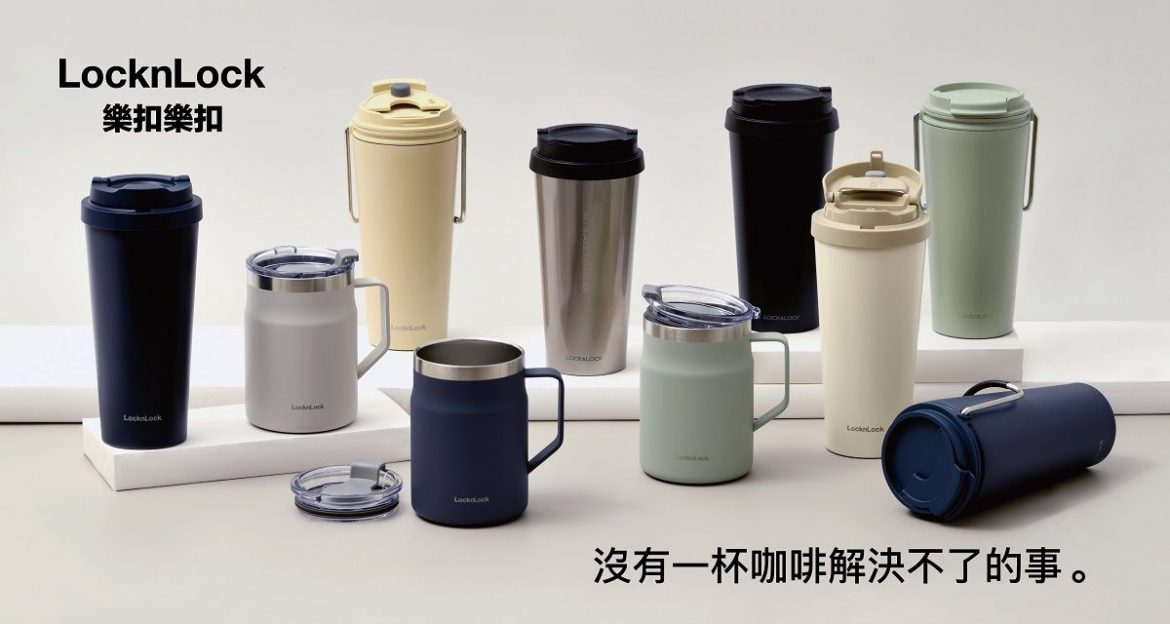 LocknLock樂扣樂扣 x 家樂福 外帶咖啡必收10款美杯 喝出冬日療癒時尚