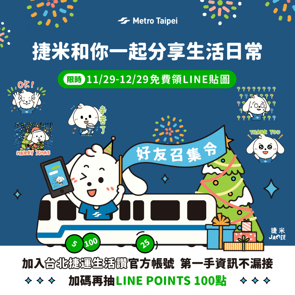 8款「捷米JAMIE」貼圖11/29起開放下載  加入「台北捷運生活讚」LINE好友 再抽100點LINE POINTS