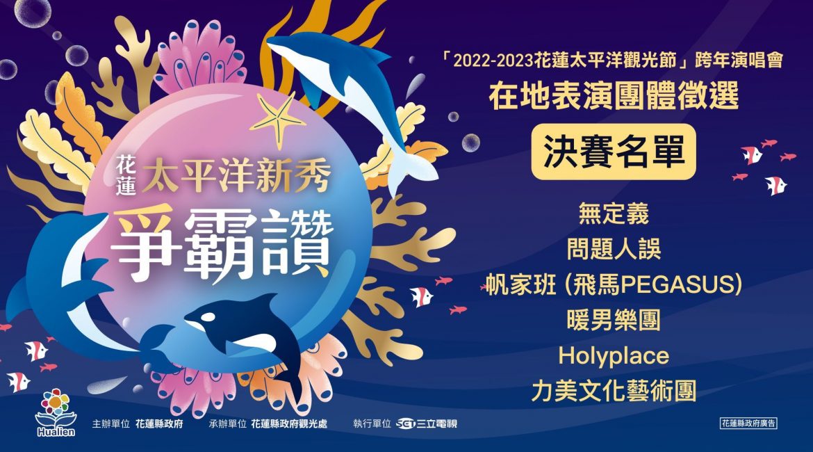 2022花蓮太平洋新秀爭霸讚初賽結果揭曉　將角逐「太平洋之星」爭取跨年演唱會登台機會
