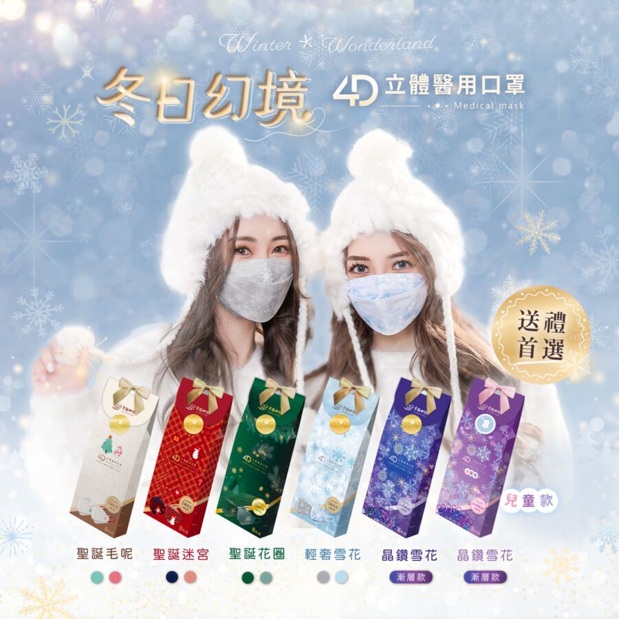 今年最期待的聖誕交換禮物　幸福物語「冬日幻境口罩」魔幻登場！