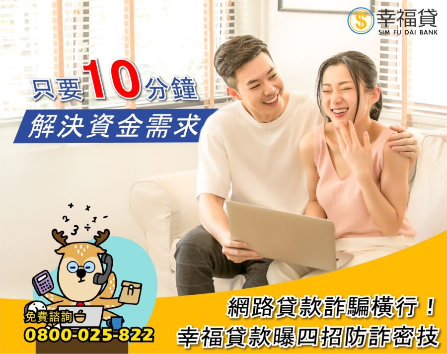 網路貸款詐騙橫行！幸福貸款曝四招防詐密技