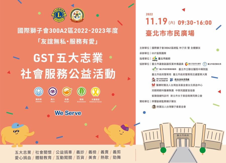 國際獅子會300A2區　GST五大志業社會服務公益活動