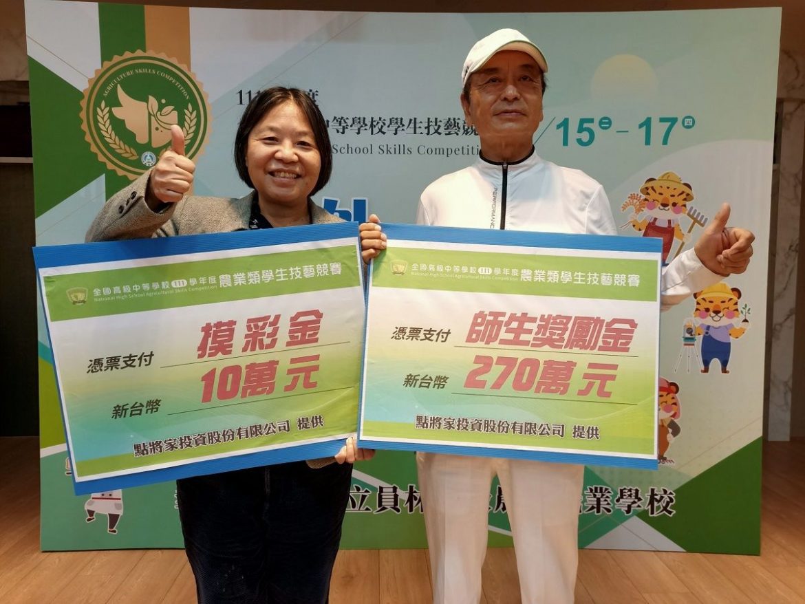 員林農工舉辦全國農業類學生技藝競賽　成功企業家重金獎勵得獎師生