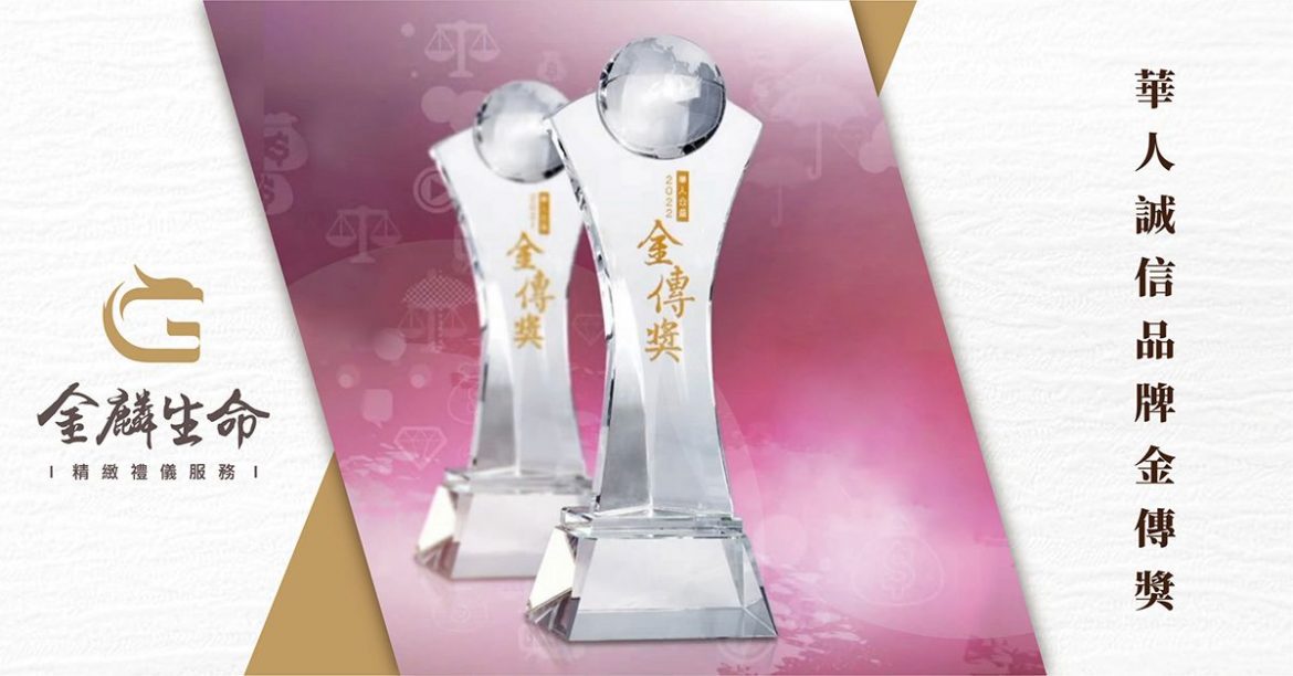 金麟生命禮儀榮獲華人誠信品牌金傳獎-公益傳愛、打造幸福社會