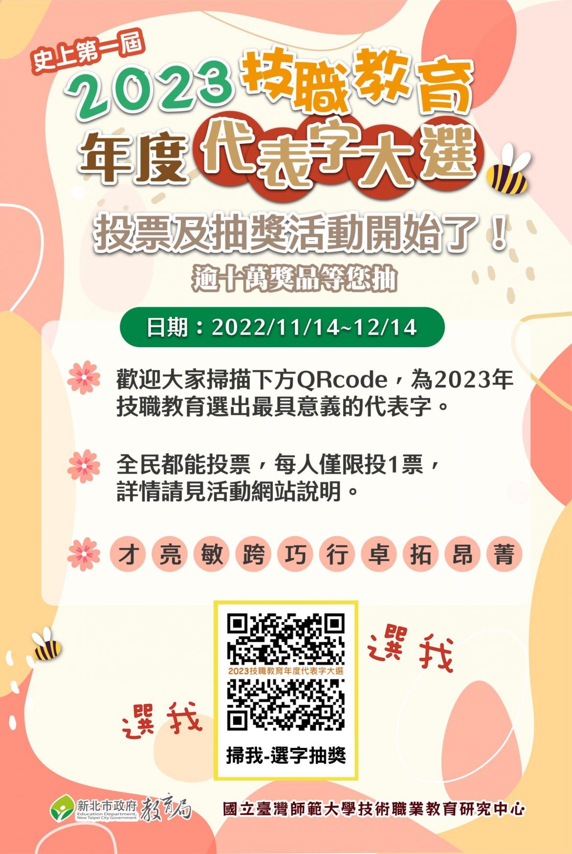 2023年技職代表字十選一  逾十萬價值獎品等你抽