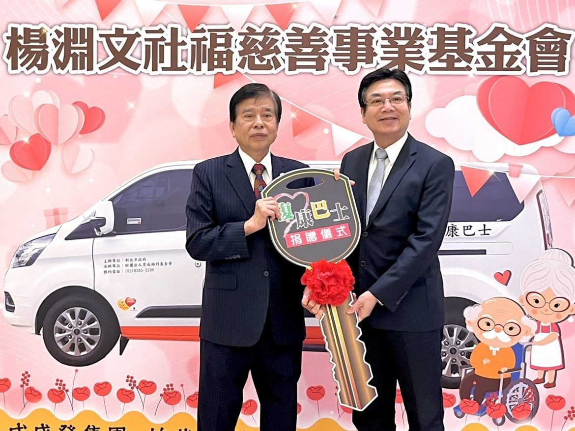 楊淵文基金會捐復康巴士　新北市府表達感謝與肯定