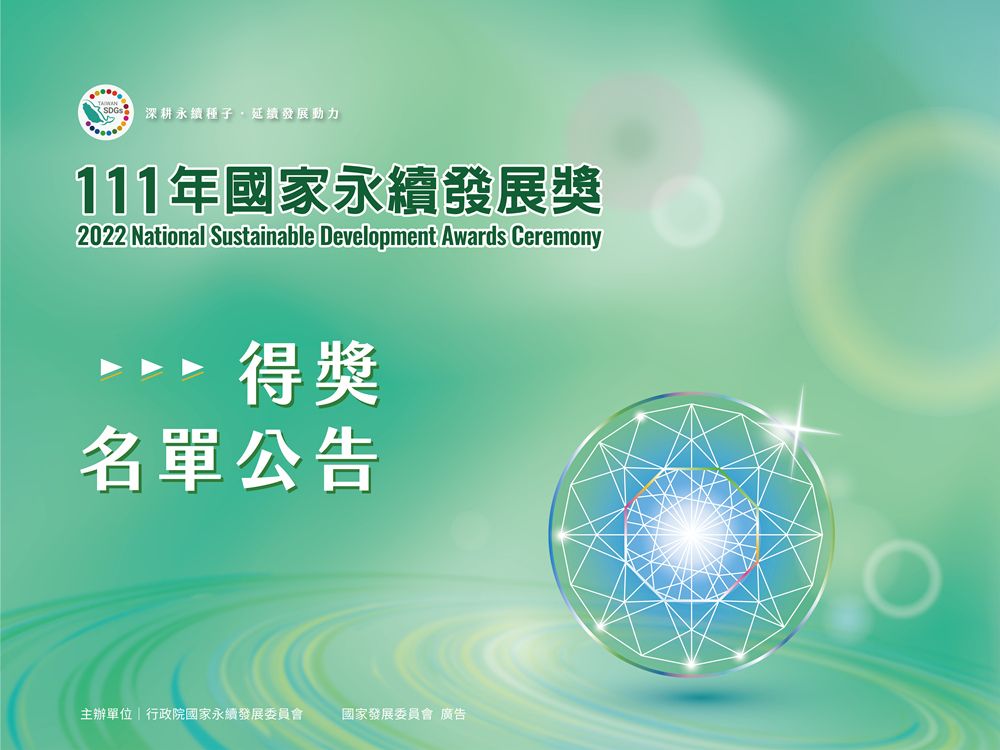 111年國家永續發展獎  得獎名單出爐！看見各界落實永續目標的決心