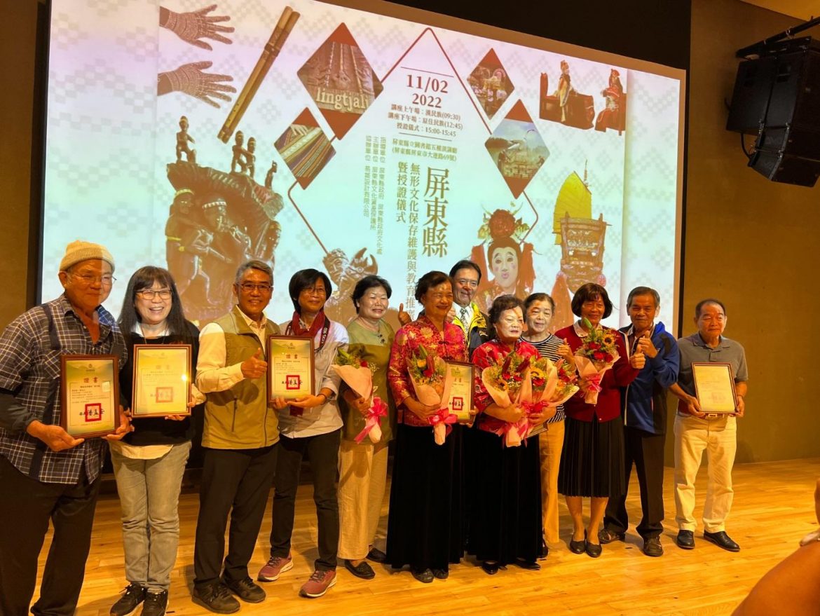 屏東縣無形文化資產保存者與團體授證