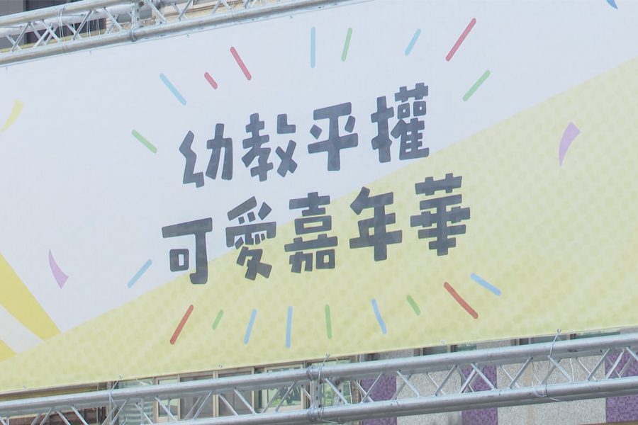 千人嘉年華遊行  周莉柔爭取幼教平權實現