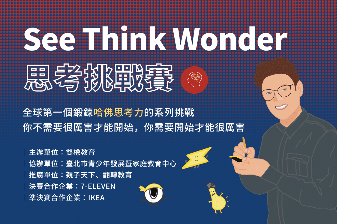 提升觀察力與思考力  2023 See Think Wonder思考挑戰賽熱烈報名中