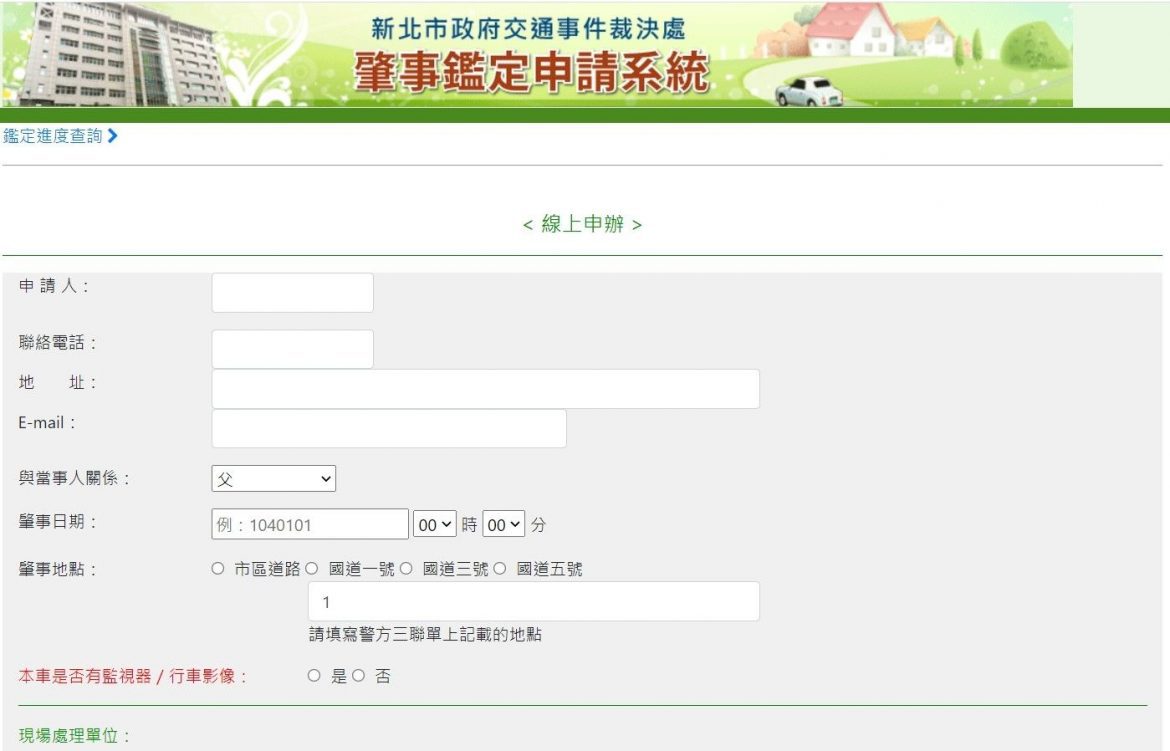 新北市事故鑑定服務  便民服務再升級  線上申辦好方便