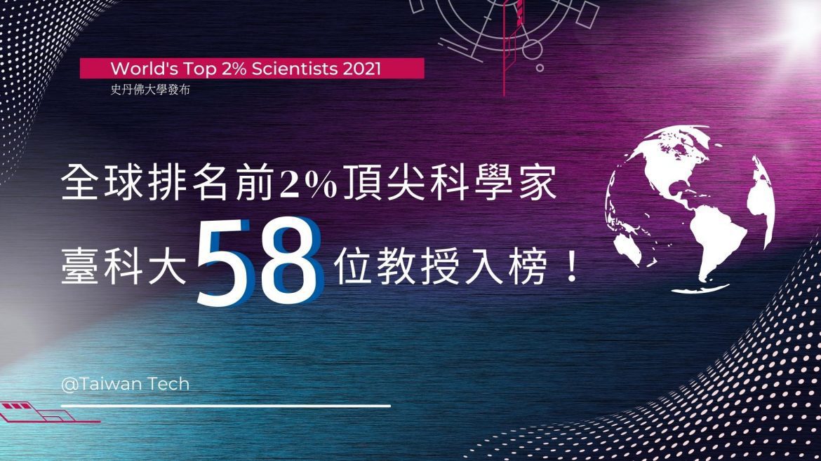 臺科大58位教授入選「全球排名前2%頂尖科學家」 人數技職第一 研究能量國際肯定