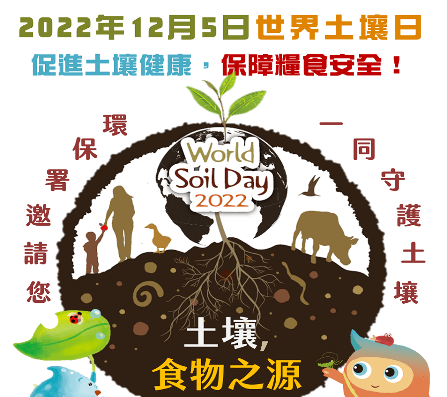 12月5日世界土壤日  守護農地珍惜食物