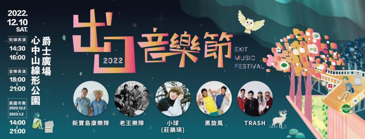 台北捷運出⼝⾳樂節   12/10重磅登場