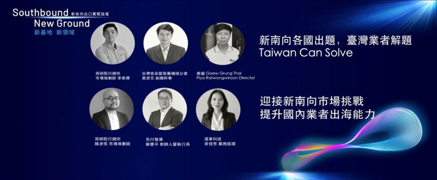 「新領域　找商機」建構新南向出口生態系　打造韌性供應鏈
