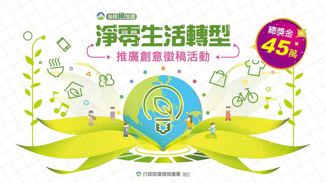 環保署創意徵稿活動  邀您共創淨零綠生活
