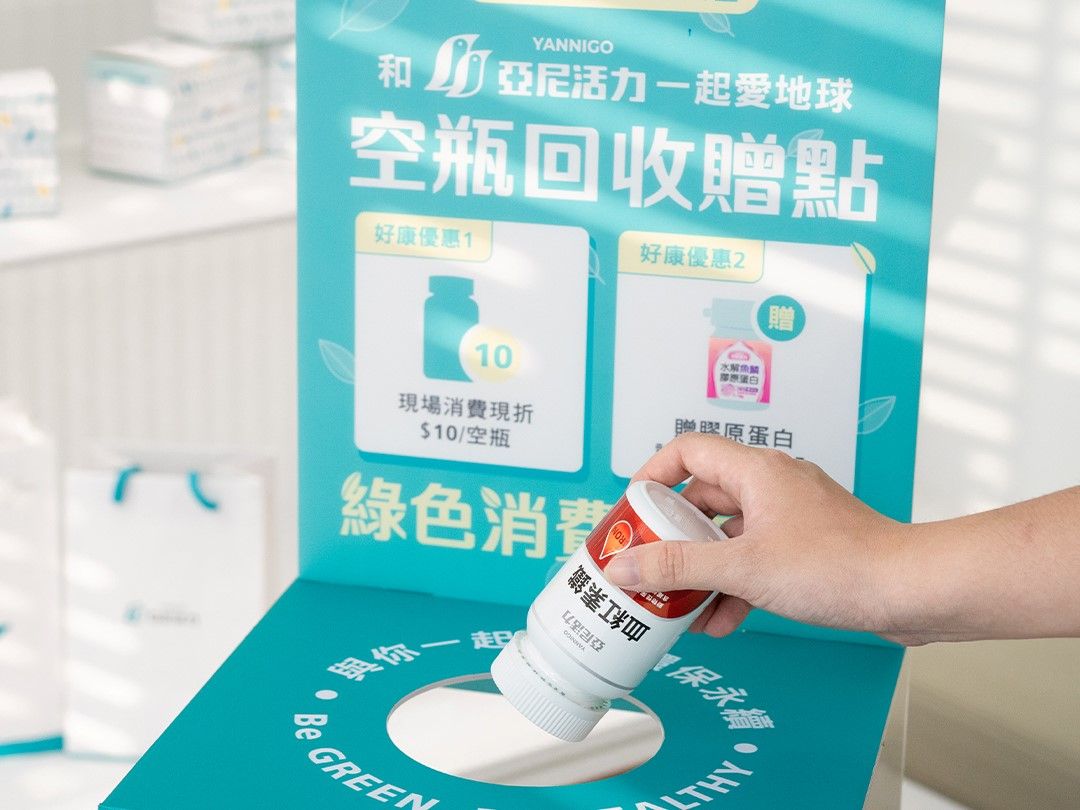 亞尼活力響應環保   推出空瓶回收贈購物金  為地球盡一份心力