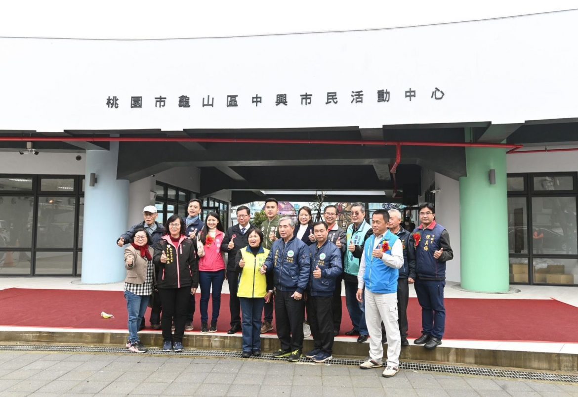 桃園龜山中興市民活動中心完工啟用  提供民眾更優質的休憩空間
