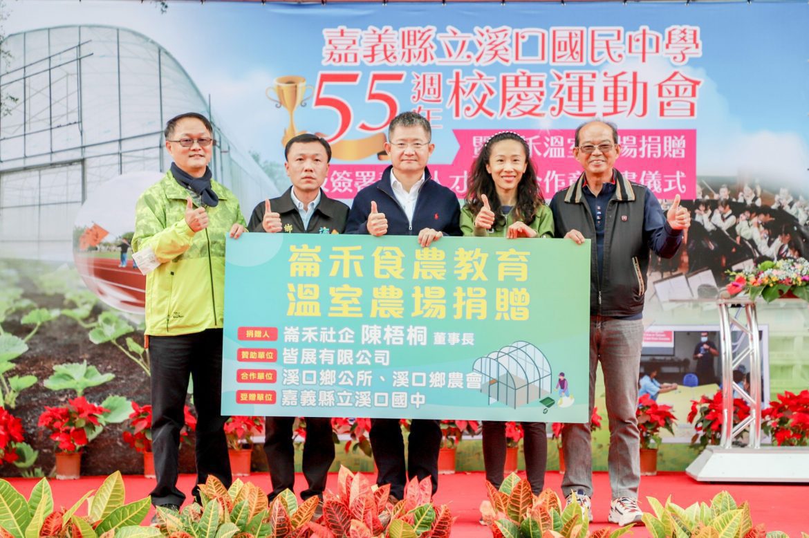 溪口國中校友捐贈食農教育溫室農場　與四校簽人才培育合作意向書