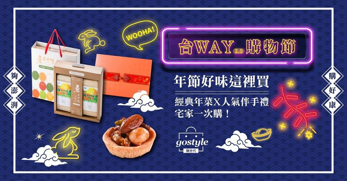 盡享年味好時光 WOOHA！台WAY購物節2.0登場 三大名人助陣直播價格超優惠