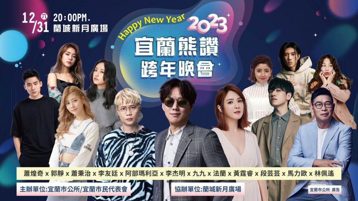 宜蘭熊讚跨年晚會　金曲歌王蕭煌奇宜蘭獨家登台