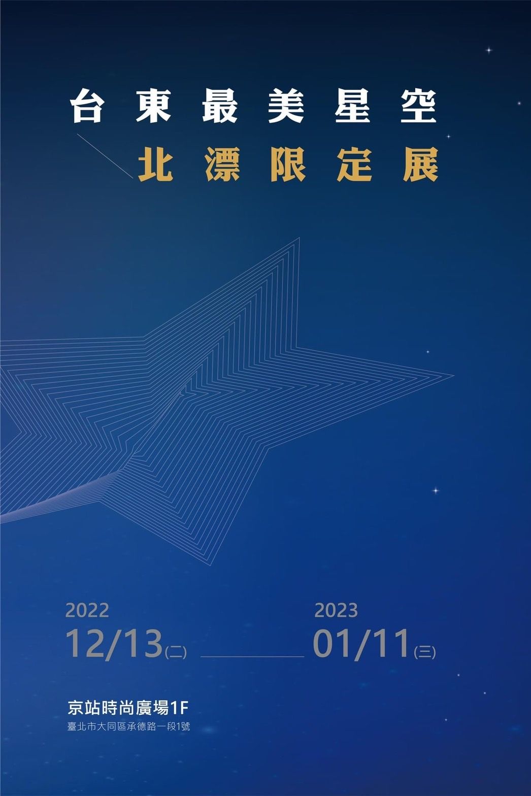 分享台東最美星空  縣府推北漂限定展京站登場