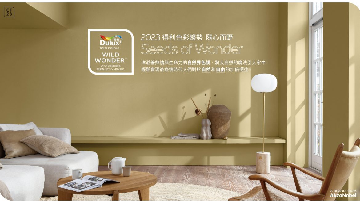 Dulux 2023得利年度色彩趨勢「隨心而野」三大自然系空間搶先看