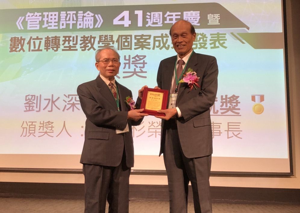 管理評論41周年慶   頒發劉水深教授獲終身成就獎