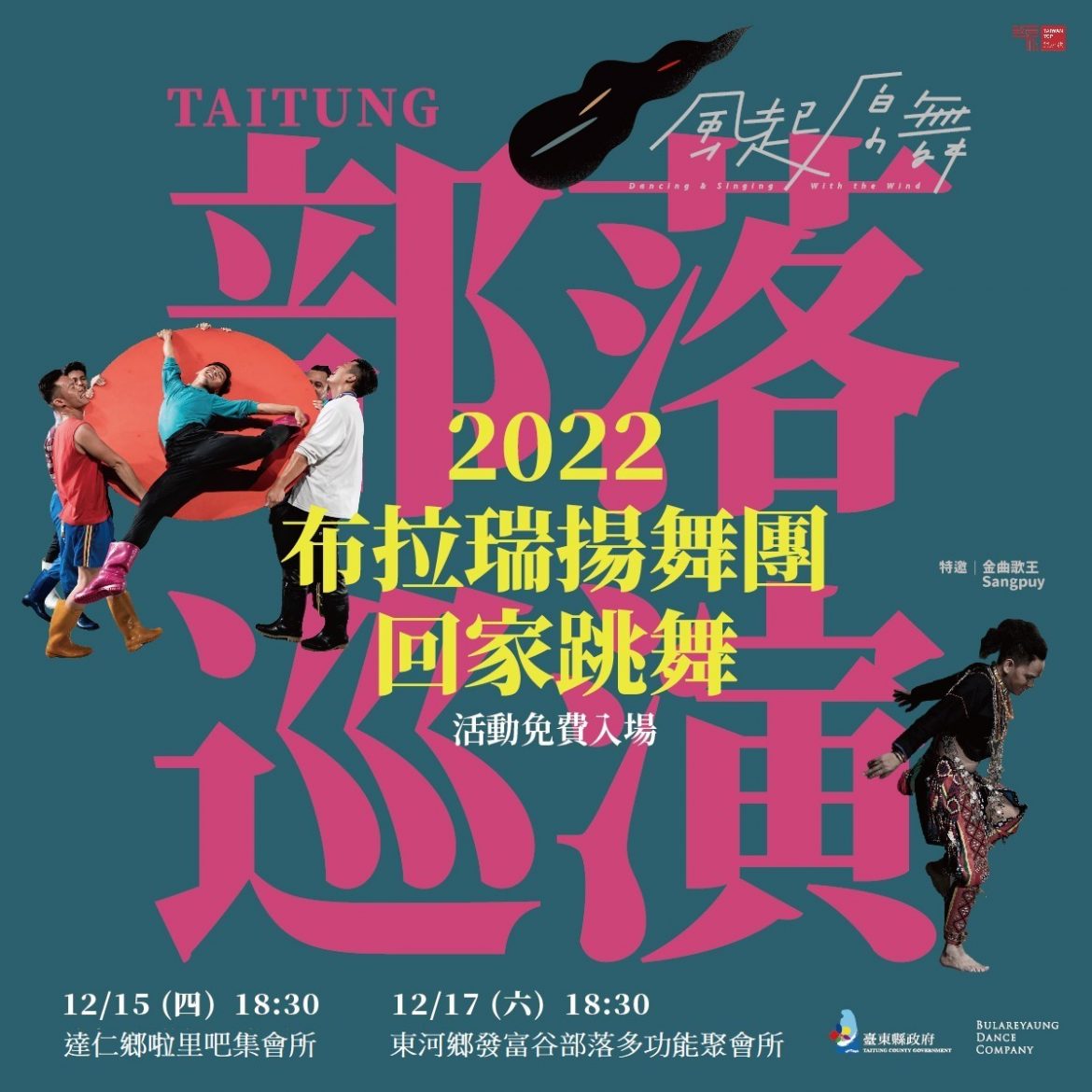 布拉瑞揚舞團、金曲歌王桑布伊   土坂東河兩部落免費巡演